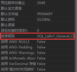 查看数据库属性，找到排列规则