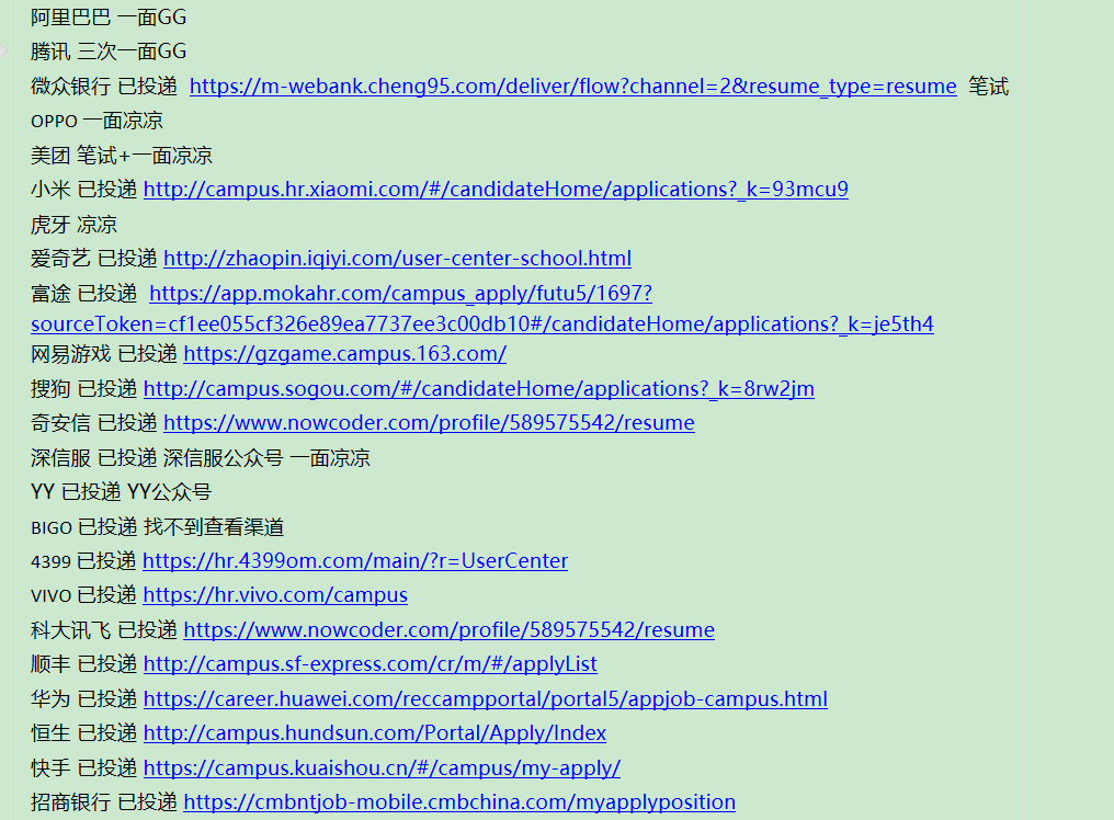 暑期实习投递记录