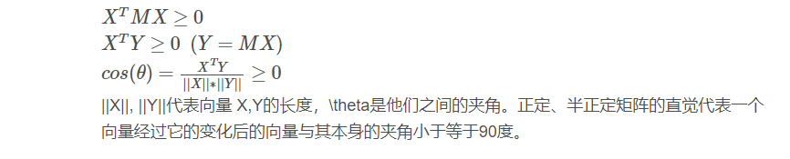半正定矩阵和正定矩阵的一些理解和补充