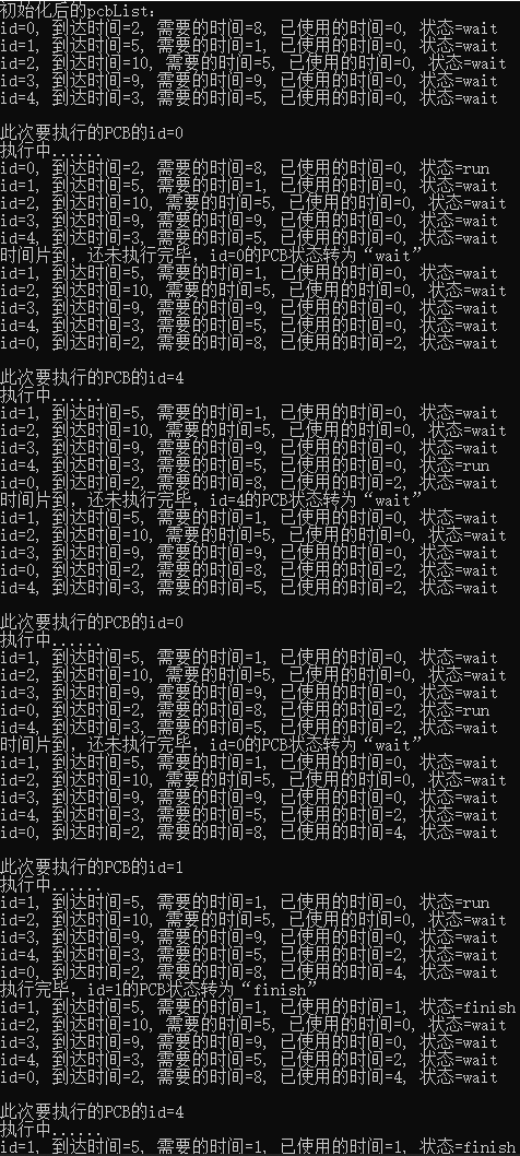处理机调度模拟运行截图