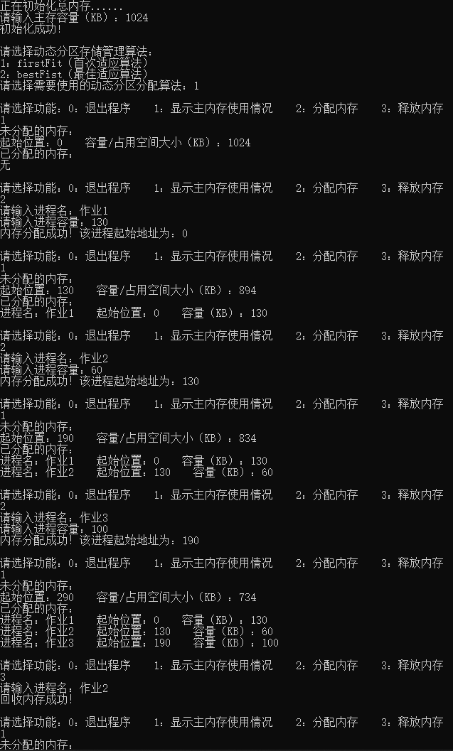 存储管理模拟（动态分区分配）运行截图