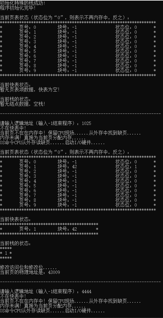 存储管理模拟（分页存储地址转换）运行截图