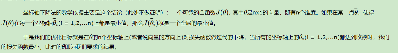 坐标轴下降法的数学依据主要是这个结论（此处不做证明）：一个可微的凸函数J(θ), 其中θ是nx1的向量，即有n个维度。如果在某一点θi，使得J(θ)在每一个坐标轴θi(i = 1,2,...n)上都是最小值，那么J(θi)就是一个全局的最小值。