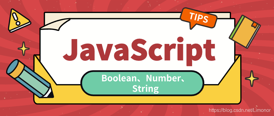 JavaScript中的三大类型 Boolean、Number、String_js string number bo-CSDN博客
