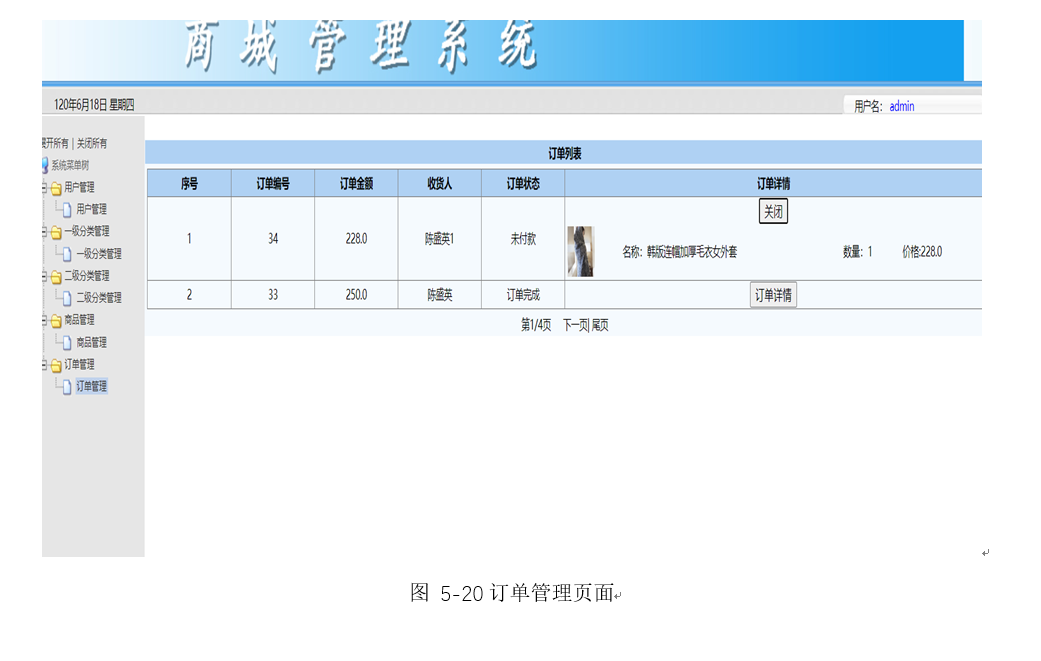 图 5 20订单管理页面
