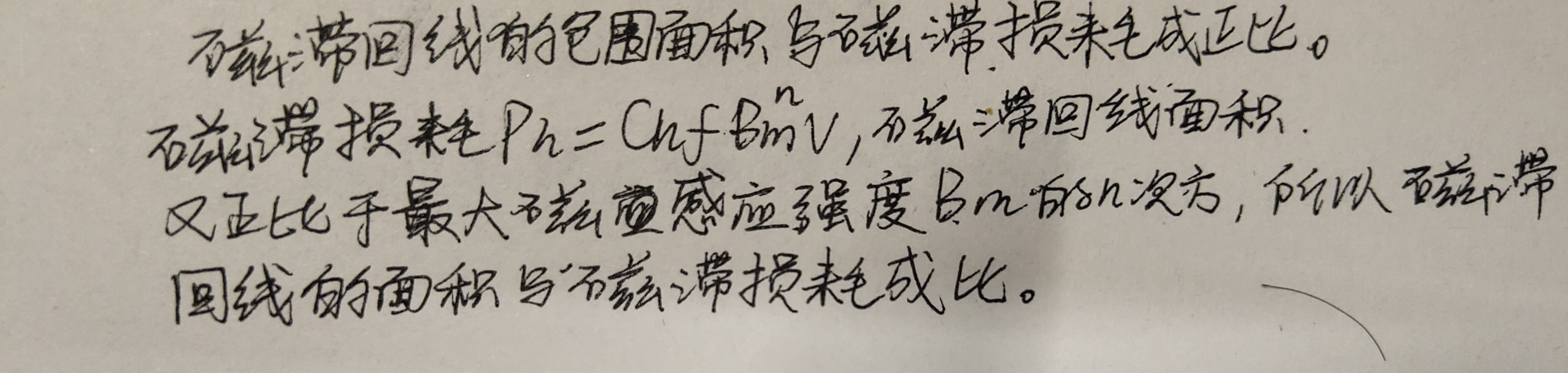 磁滞回线的包围面积与磁滞损耗的关系