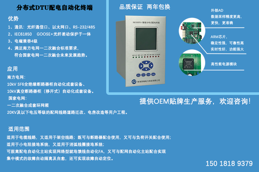 SGE300FD-C 配电自动化测控单元        SGE300FD 系列分布式配电自动化终端（以下简称装置）采用了先进的数字信号处理技术、高速工业网络通信技术、嵌入式工业芯片组和多任务实时操作系统，稳定性强、可靠性高、实时性好、环境性广、功能强大、维护简易、操作方便。与环网柜开关配合，可组合成智能分布式、电压时间型、电压电流时间型、保护型等配网功能，实现就地配电自动化功能。装置与出线开关、分支开关等配合，可实现配电线路的故障切除、故障恢复。是一种集遥测、遥信、遥控、保护和通信等功能于一体的新一代微机型配电自动化远方终端装置。  配网自动化测控单元-智能分布式dtu图片        SGE300FD-C 配电自动化测控单元具有对开关的测量、保护、控制，配电自动化功能， 与 SGE300FD-T 管理单元进行通信，完成信息采集上送功能；其中SGE300FD 可选配通信接口为光纤通信，可具备 2 路单模 FC 光纤接口，相应型号为 SGE300FD-F，应用于环网柜进线单元。 SGE300FD-C 系列装置型号定义： SGE300FD-CA: 通用型配电自动化测控单元 SGE300FD-CB：分体式配电自动化测控单元：显示单元与主体单元单独安装。  装置特点 ►强大的软硬件平台 装置采用一体化设计，电路设计通用性强，互换性好，可维护性好，技术升级方便。软件平台采用嵌入式实时操作系统，一块主控板实现“算法”+“通讯”功能，系统架构简单可靠。 ►高可靠性电源 终端采用高性能、高可靠性的开关电源，宽范围通用输入，提供三种工作电源可选择，分为85-265VAC/DC、24VDC、48VDC。电源输入端采用多重抗干扰滤波措施及防雷击保护回路， 各种滤波电容均采用长寿命、耐高温、高频低阻电解电容，高频变压器采用双层屏蔽措施， 确保装置能长期稳定可靠工作。 ►多种抗干扰措施 装置采用多级隔离和良好的屏蔽措施，从机箱到印制板的设计及器件的选择上都充分考虑了各种抗干扰措施；成熟的表面贴装技术的应用，生产过程严格遵循 ISO9001:2015 版程序要求，使得整机具有优异的电磁兼容性能，和现场运行的高可靠性，组屏不需任何外部抗干扰措施，简化了设计和运行维护。 ►灵活可配的功能 装置维护工具软件提供装置通道配置、定值参数设置、转发点表配置三大配置功能。通过三大配置功能，各种工程应用都可以通过组态完成，不需修改程序，大大提高了装置的可靠性。 ►完善的故障录波功能 终端具有故障记录与故障录波功能，每周波 80 点采样，记录故障前 4 周波，故障后 8 周波。 ►符合 IEC61850 规范的 goose 通信 对等通信故障信息交互报文延迟时间小于 15ms。 ►高分辨率人性化人机界面（选配） 终端采用大屏幕 160×160 汉字液晶显示器及菜单操作方式，人机接口良好，定值数据、控制字含义、开关量输入、故障信息均以汉字的方式进行显示，现场整定、查看非常方便。  分布式dtu配网自动化测控单元图片  基本功能 三遥功能 ►15 路光电隔离的开关量输入 ►12 路交流测量、2 路直流测量 ►6 路输出，电压等级可选，可选配操作回路功能 保护功能 ► 光纤纵联比率差动保护 ► 三段过流保护 ►三段零序电流保护 ►电压解列、频率解列 ►三相多次重合闸（次数可选，最多 3 次） ► 相过流、零序过流后加速保护 ►涌流识别 ► 非电量保护 ►合环功能 配网功能 ►智能分布式 FA 功能 ►就地型 FA 分段 S 功能：延时顺送/逆送 ►就地型 FA  联络 L  功能：环网点延时关合 ►三相多次重合闸（次数可选，最多 3  次） ►合后故障分闸 ►失压分闸 ►零序电压分闸 ►涌流识别 ►遮断电流闭锁 数据传输功能 ► 能与上级站进行通信，将采集和处理信息向上发送并接受上级站的控制命令 ►与上级站进行校时 ►具有当地维护通信接口 ►通信接口：RS-232/485、工业以太网；可选配光纤通信口 ►通信信道：可支持光纤、载波、无线扩频、无线数传电台、CDMA、GPRS 以及ADSL 等多种通讯形式，由用户任选 维护功能 ►当地定值参数设置 ►远程定值参数设置 ►程序远程更新 ►具有当地维护通信接口 ►远程诊断 ►设备自诊断 ►程序自恢复 运行检测 ►电压、电流越限告警 ►控制回路异常检测 ►跳位有流检测 ►PT 断线检测 其他功能 ►事件顺序记录功能 ►失电数据保存功能 ►可选配GPS 地理信息及授时功能 技术参数 环境条件 ►正常工作大气条件 站所终端设备满足在如下环境中正常工作： a) 环境温度范围：-40℃～+75℃； b) 环境温度最大变化率：1.0℃/min； c) 湿度：5％～100％； d) 最大绝对湿度：35g/m3； e) 大气压力：70～106KPa。 ►周围环境要求 a) 无爆炸危险，无腐蚀性气体及导电尘埃，无严重霉菌存在，无剧烈振动冲击源。场地安全要求应符合 GB/T 9361 中的规定。 b) 接地电阻应小于 4Ω。 ►贮存、运输极限环境温度 设备的贮存、运输极限的环境温度-40℃～+75℃，不出现异常情况。 电源要求 直流电源：AC220V、DC220V、DC48V、DC24V， 允许偏差: ±20％ 开关量和状态量输入电压： DC48V、DC24V，启动电压（60%～75%）Ue 工作范围及精度 保护电流：AC 0A～100A 测量电流：AC 0A～6A 零序电流：AC 0A～100A 交流电压：AC 0V～450V 直流电压：DC 0V～150V 测量电流/电压 测量精度：0.2 级 保护电流/电压 保护精度：3P 级 有功功率、无功功率、功率因数测量精度 0.5 级 频率测量准确度不超过±0.02Hz 直流电压 测量精度：≤0.5V SOE 分辨率：≤2ms 开出接点容量 24VDC：允许长期通过电流 16A，切断电流 3A。 功率消耗 交流电压：<0.25VA/相 交流电流：<0.25VA/相 直 流：≤20VA 过载能力 电流回路：2 倍额定电流，连续工作 20 倍额定电流，允许 1s 电压回路：1.2Un，连续工作。    可访问原文，出自：http://www.dianqibaohu.com/pwzd/229.html