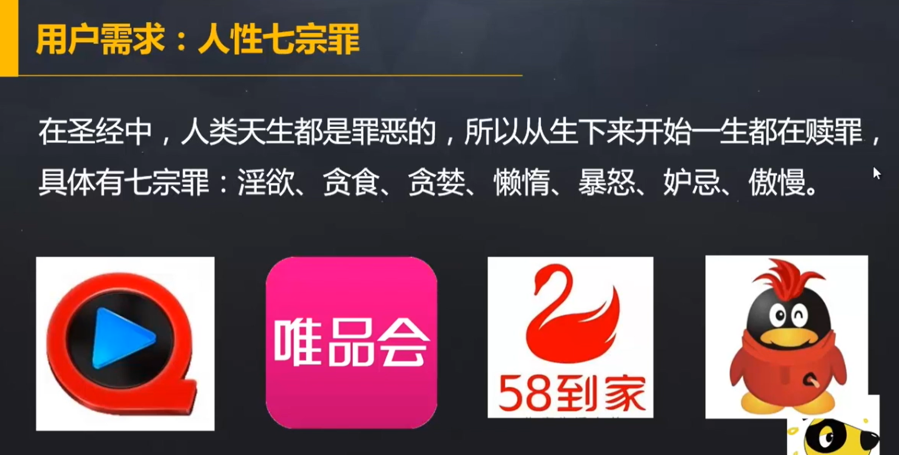 需求安全需求社交需求尊重需求自我实现需求用户需求 —— 人性七宗罪