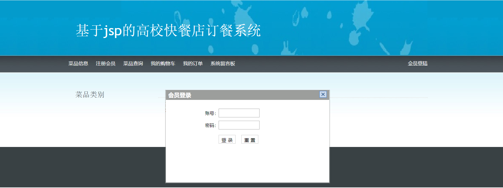 基于jsp的高校网上订餐系统