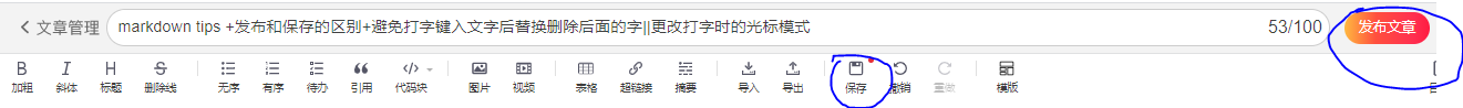 markdown tips ：发布和保存的区别+避免打字键入文字后替换删除后面的字(更改打字时的光标模式：竖线或黑块)insert键+键盘文字选中方法+csdn 上传图片不加水印
