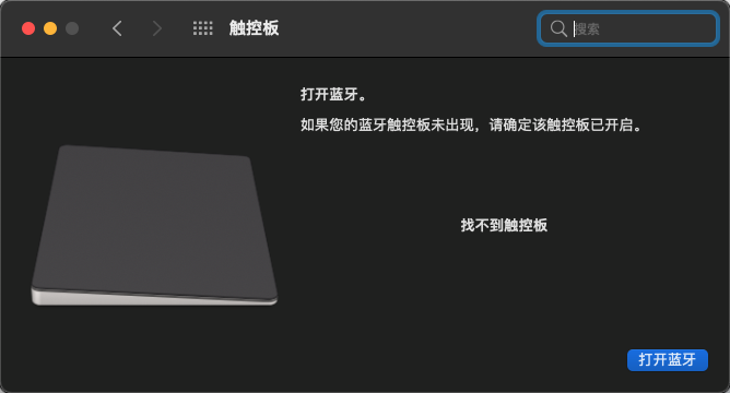 找不到触控板