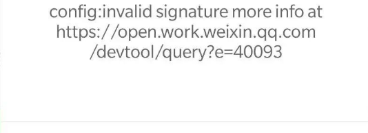 企业微信客户端通过jsapi调起微信扫码提示40093：jsapi签名错误