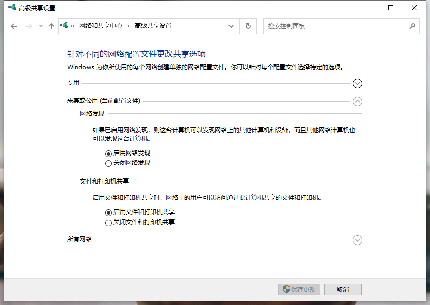 更改高级共享设置