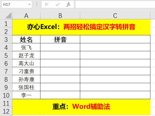 Excel技巧 两招轻松搞定汉字转拼音 亦心excel的博客 Csdn博客 Excel文字转拼音