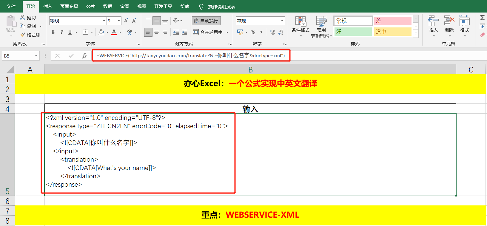 Excel技巧 一个公式实现中英文翻译 亦心excel Csdn博客