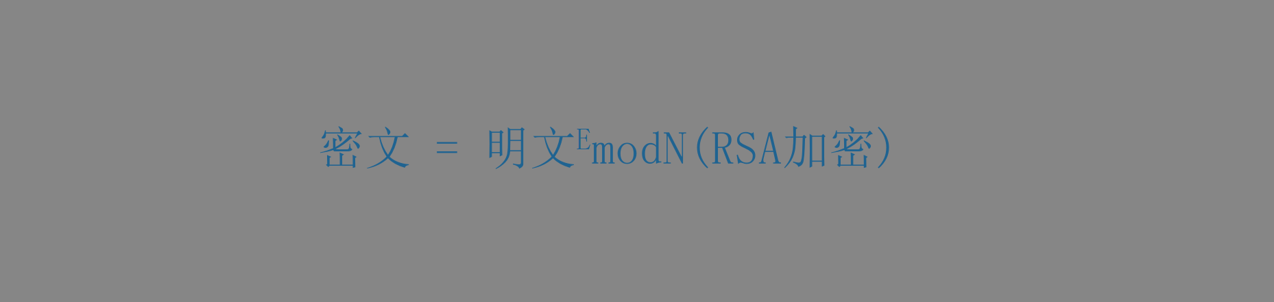 RSA加密公式
