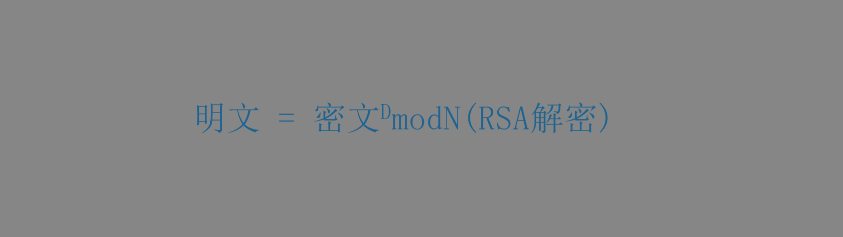 RSA解密公式