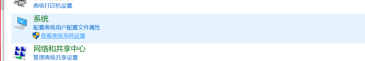 查看高级系统设置