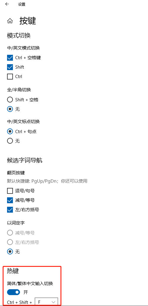 如何关闭或更改Windows自带输入法繁体简体切换（Ctrl+Shift+F）的快捷键