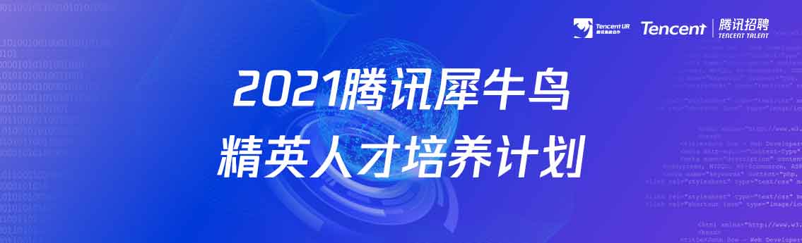 2021年度腾讯犀牛鸟精英人才培养计划申请启动