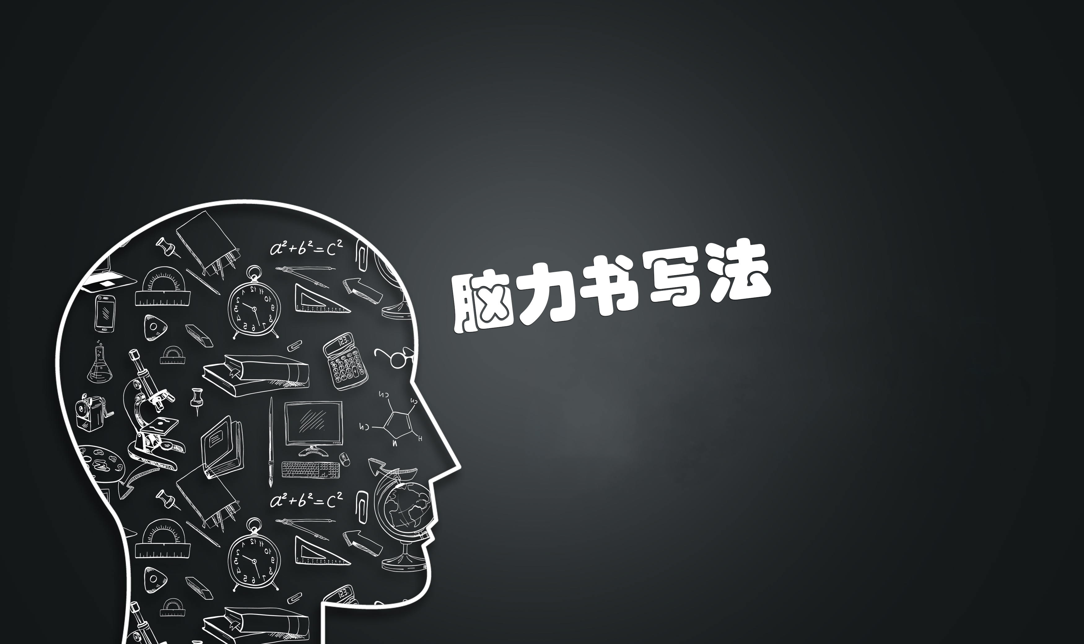 脑力书写法让你从想法和会话中获取更多点子