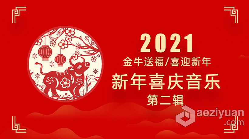 21新年喜庆音乐中国风背景音乐素材共39首第二辑合集下载 Ae资源素材社区aeziyuan Csdn博客