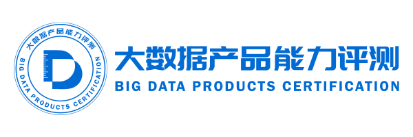 中国信通院--大数据产品能力评测