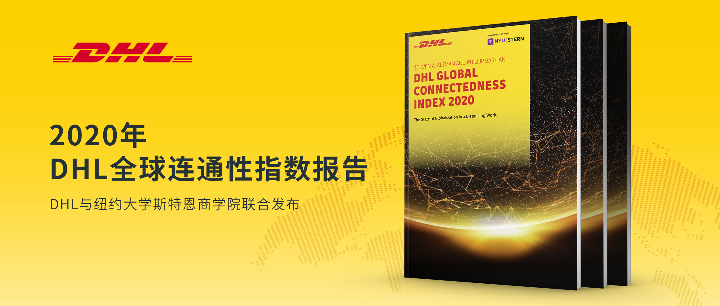 DHL与美国纽约大学斯特恩商学院联合发布《2020年 DHL全球连通性指数报告》