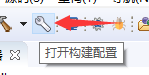 打开构建配置