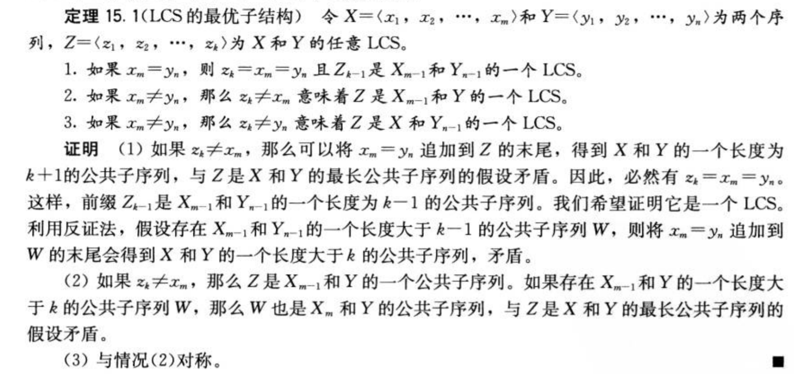 最长公共子序列问题 证明及优化后代码 证明主要摘自 算法导论 Mr Zhao S Blog的博客 Csdn博客