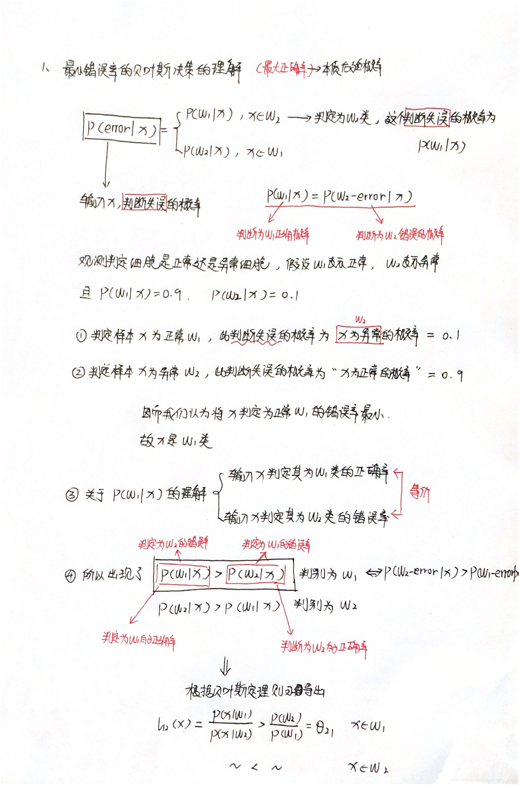 最小错误率的贝叶斯决策的理解