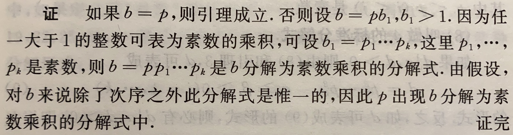 初等数论整数的唯一分解定理 第1章 2 素数 麦什涅数 费马数 Edvzas的博客 程序员宝宝 初等数论标准分解式怎么求