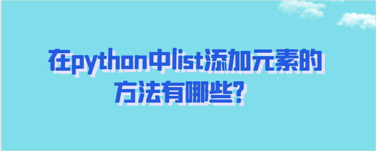 在python中list添加元素的方法有哪些？_python list添加元素-CSDN博客