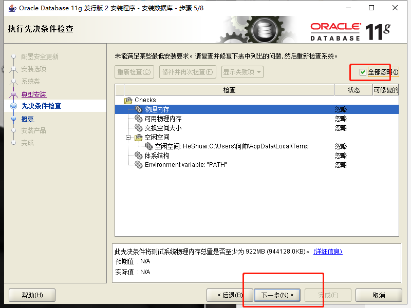 Oracle安装时物理内存检查失败的解决方案：