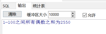 编写PL/SQL程序，使用LOOP…EXIT…END语句计算1—100之间所有偶数之和。