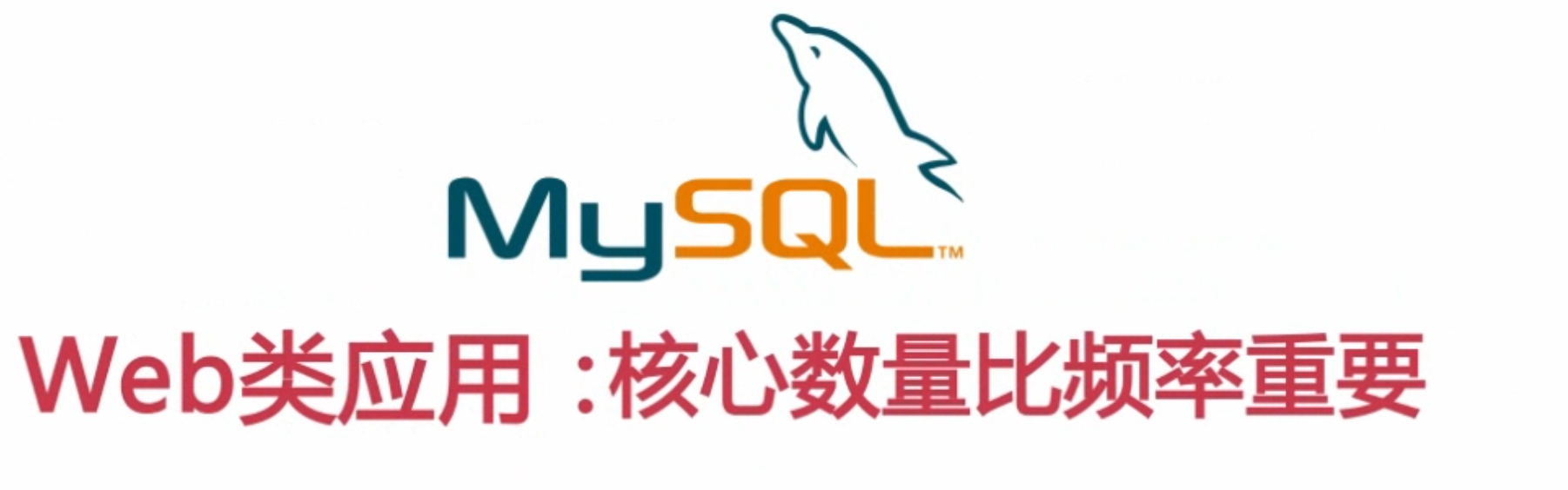 扛得住的MySQL数据库架构「建议收藏」