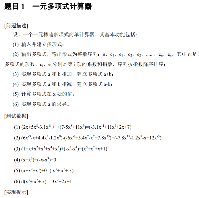 一元多项式计算器 程序对于多项式运算非常通用 细节很多详见描述与代码 Feyl的博客 Csdn博客 一元多项式计算器