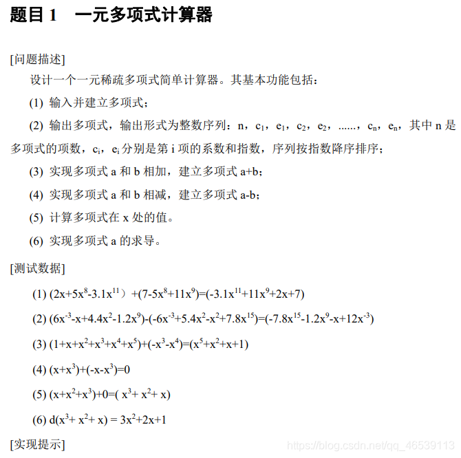 一元多项式计算器 程序对于多项式运算非常通用 细节很多详见描述与代码 Feyl的博客 Csdn博客 一元多项式计算器 一元多项式计算器 程序对于多项式运算非常通用 细节很多详见描述与代码 Feyl的博客 Csdn博客 一元多项式计算器