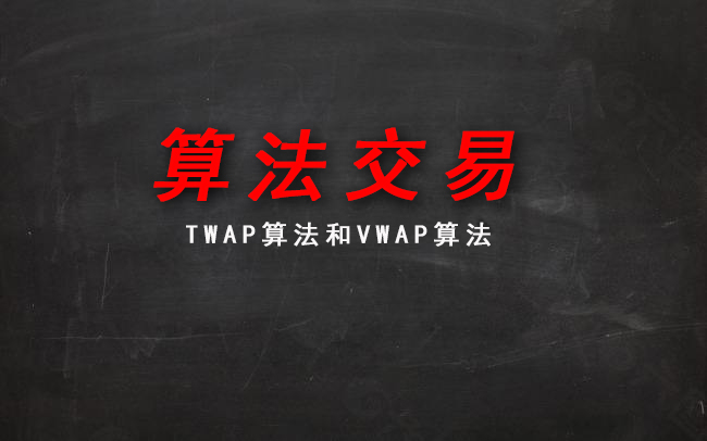TWAP算法_twap算法