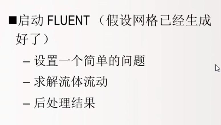 Fluent16.0学习笔记（一）——基本操作流程和一些框架_fluent16.0教程-CSDN博客