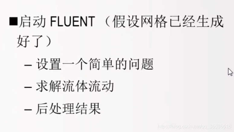 Fluent16.0学习笔记(一)——基本操作流程和一些框架_fluent16.0教程-CSDN博客
