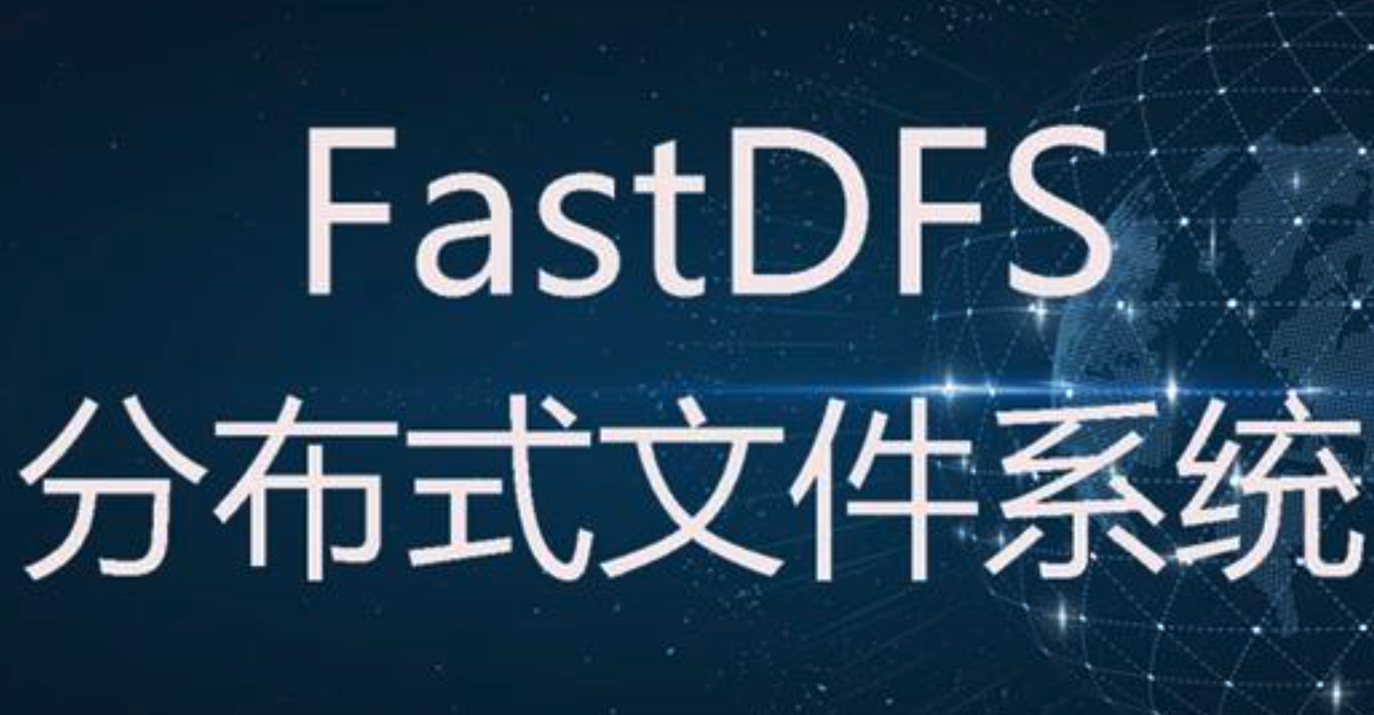 对于fastdfs你必须知道的事(最全,精美版)