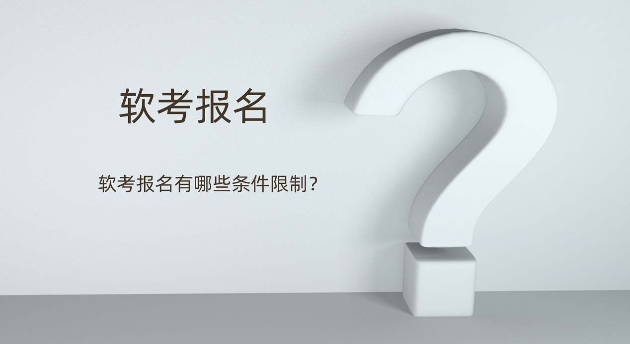 深圳软考考试报名麻烦吗？有哪些条件限制？