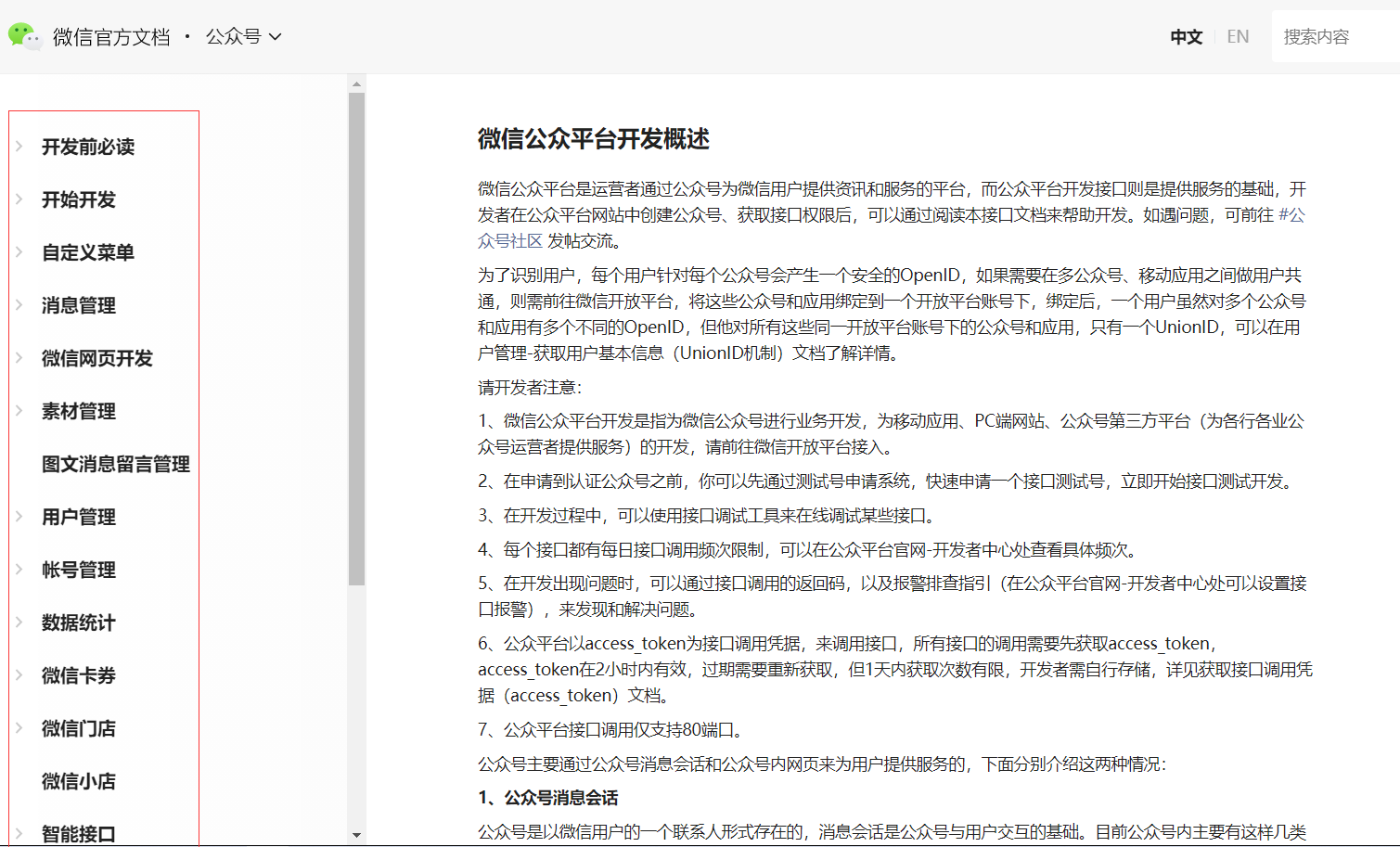微信官方文档·公众号