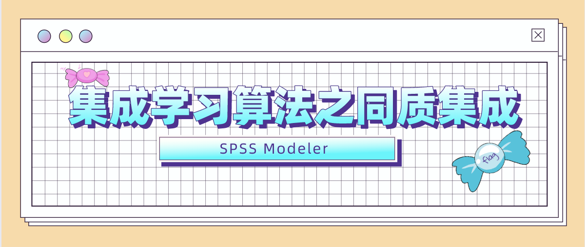 SPSS Modeler 集成学习算法之同质集成（第十五章）