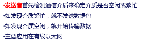 具有防碰撞检测(CD)。一旦检测到碰撞就立即停止发送。