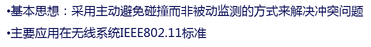 在CSMA的基础上再增加某种机制,可以使碰撞发生的概率再次变小
