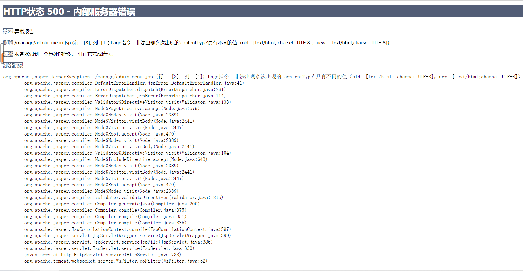 Page指令：非法出现多次出现的‘contentType‘具有不同的值（old：[text/html； charset=UTF8]，new