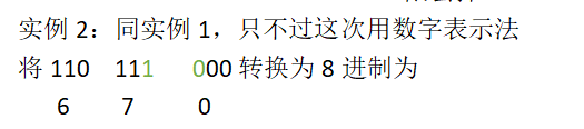 同实例1，只不过这次用数字表示法将110  111   000转换为8进制为6    7     0