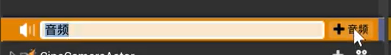 ue4动画中添加音乐
